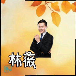 林薇
