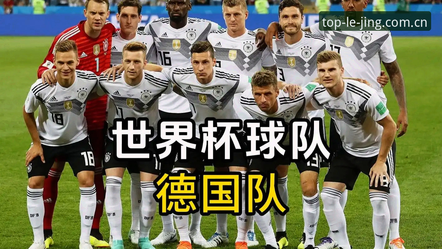 资深用户分享：德国世界杯大名单发布后的乐竞体育观赛新体验